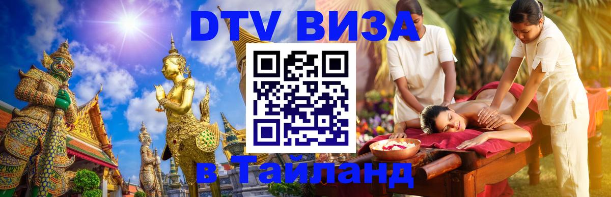 Виза ДТВ на 5 лет в Тайланд Реутов 