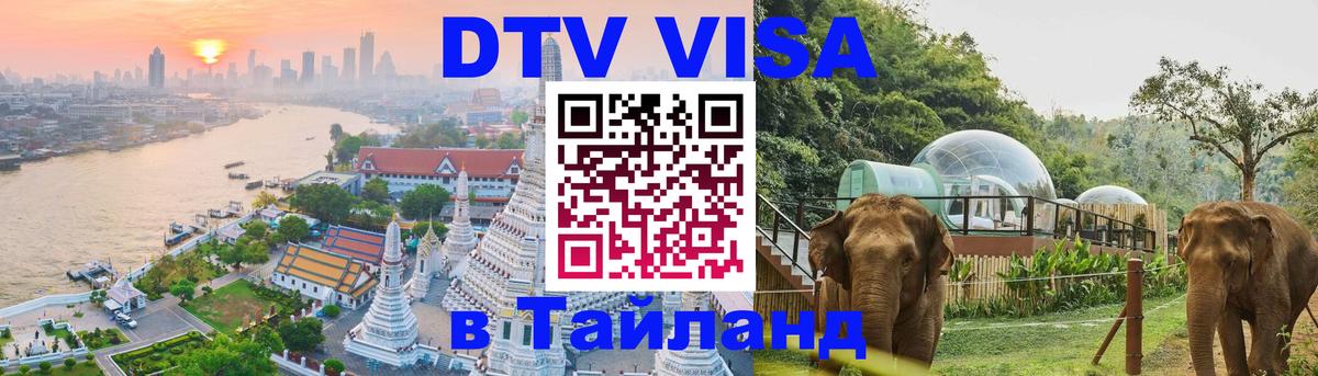 Сколько стоит виза DTV в Тайланд Сколько стоит виза DTV в Тайланд